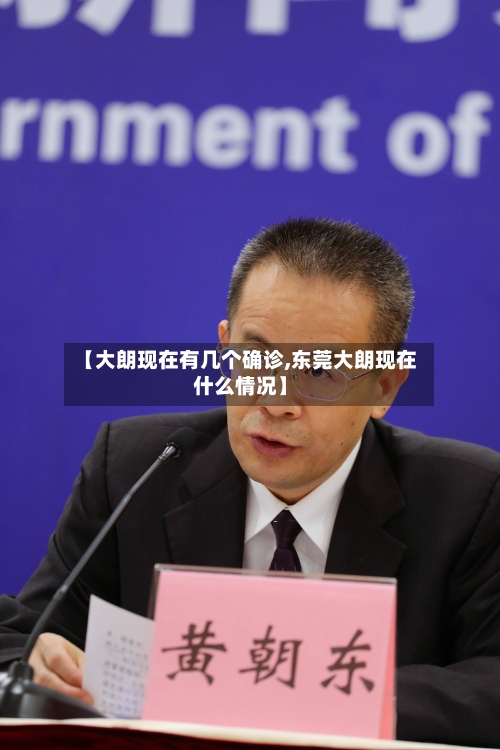 【大朗现在有几个确诊,东莞大朗现在什么情况】