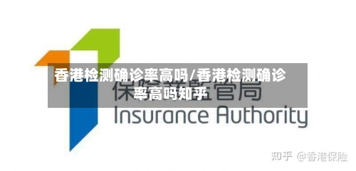 香港检测确诊率高吗/香港检测确诊率高吗知乎-第2张图片