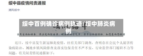 绥中首例确诊病例轨迹/绥中肺炎病例-第2张图片