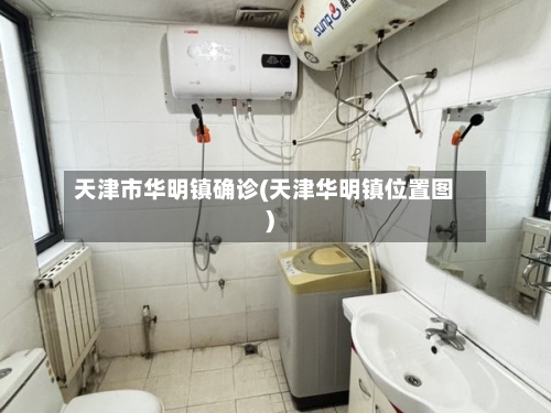 天津市华明镇确诊(天津华明镇位置图)