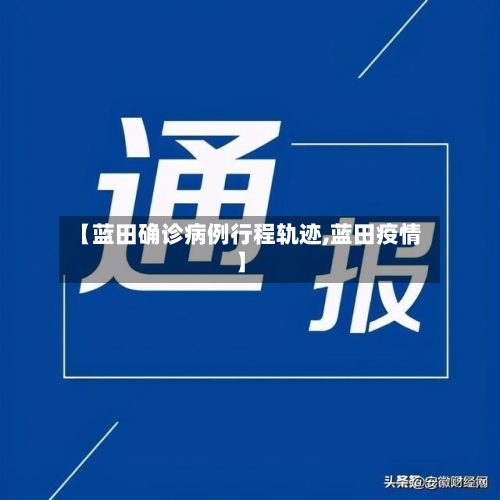 【蓝田确诊病例行程轨迹,蓝田疫情】