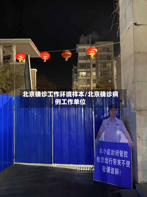北京确诊工作环境样本/北京确诊病例工作单位
