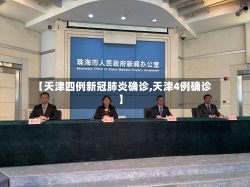 【天津四例新冠肺炎确诊,天津4例确诊】-第2张图片