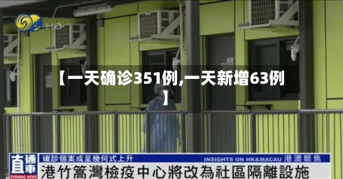 【一天确诊351例,一天新增63例】