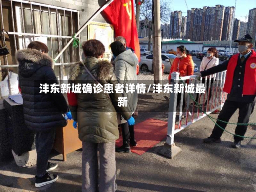 沣东新城确诊患者详情/沣东新城最新-第3张图片
