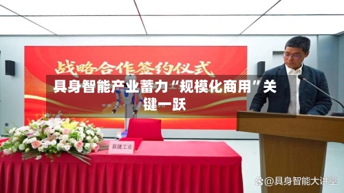 具身智能产业蓄力“规模化商用”关键一跃-第2张图片