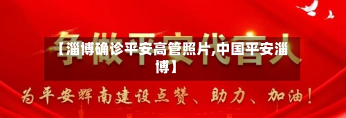 【淄博确诊平安高管照片,中国平安淄博】-第2张图片