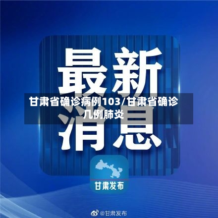 甘肃省确诊病例103/甘肃省确诊几例肺炎