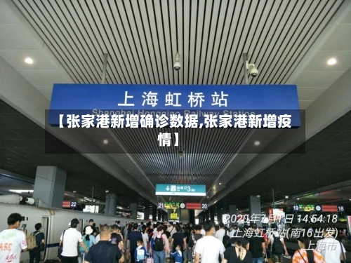 【张家港新增确诊数据,张家港新增疫情】-第2张图片