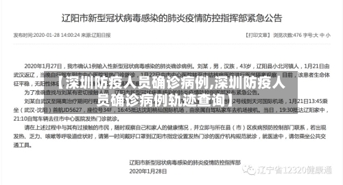 【深圳防疫人员确诊病例,深圳防疫人员确诊病例轨迹查询】
