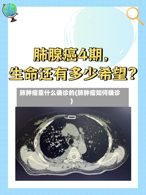 肺肿瘤靠什么确诊的(肺肿瘤如何确诊)