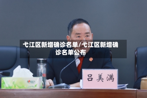 弋江区新增确诊名单/弋江区新增确诊名单公布