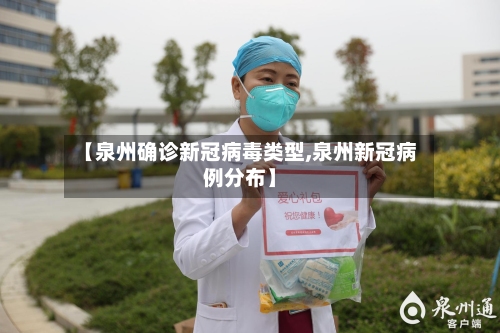 【泉州确诊新冠病毒类型,泉州新冠病例分布】