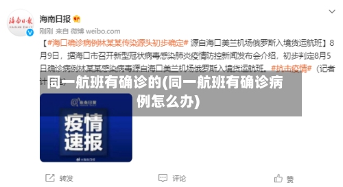 同一航班有确诊的(同一航班有确诊病例怎么办)