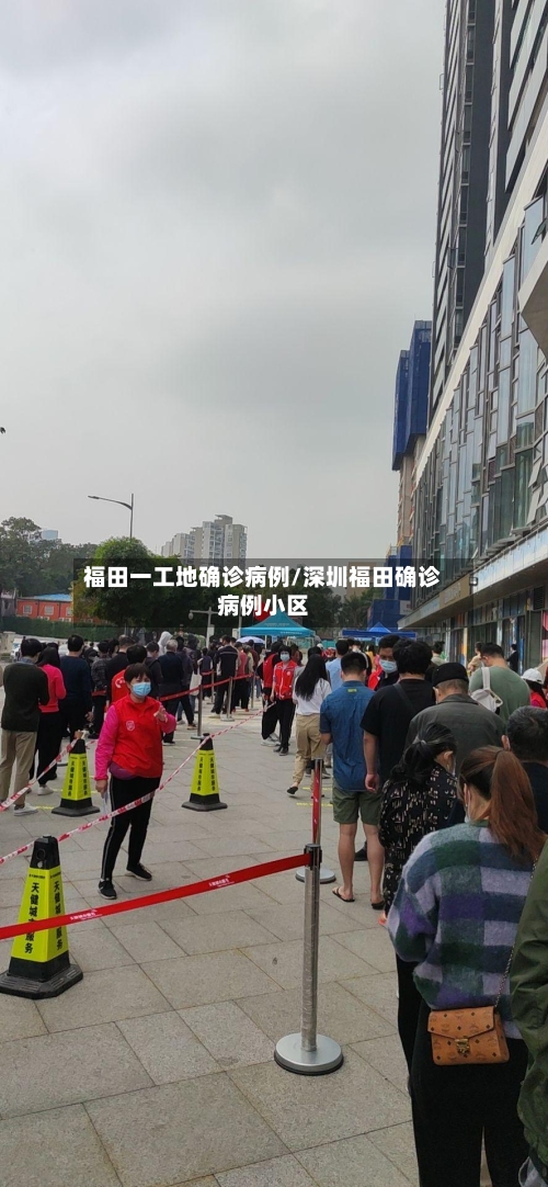 福田一工地确诊病例/深圳福田确诊病例小区