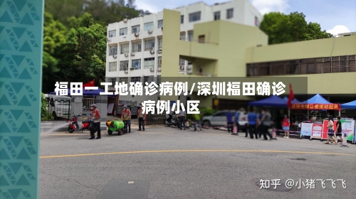 福田一工地确诊病例/深圳福田确诊病例小区-第2张图片