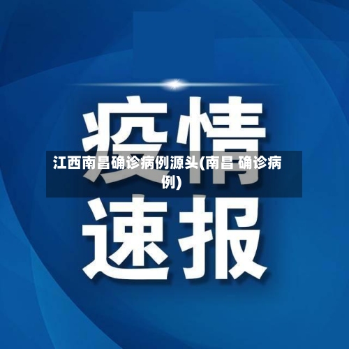 江西南昌确诊病例源头(南昌 确诊病例)