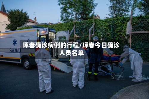 珲春确诊病例的行程/珲春今日确诊人员名单-第3张图片