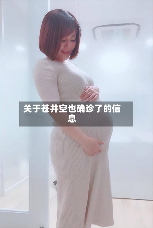 关于苍井空也确诊了的信息-第3张图片
