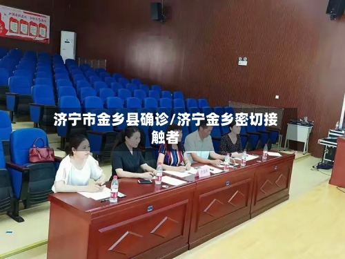 济宁市金乡县确诊/济宁金乡密切接触者