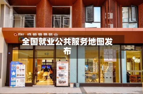 全国就业公共服务地图发布