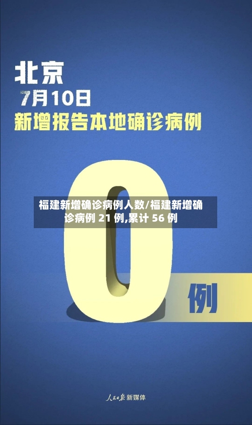 福建新增确诊病例人数/福建新增确诊病例 21 例,累计 56 例
