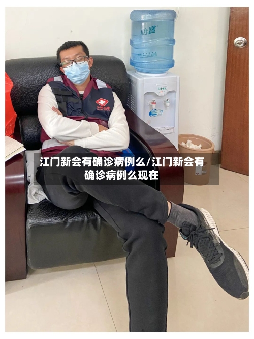 江门新会有确诊病例么/江门新会有确诊病例么现在