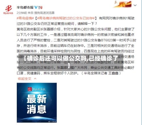 【确诊后还可以做公交吗,已经确诊了】
