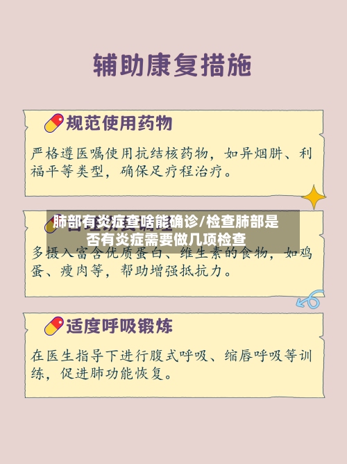 肺部有炎症查啥能确诊/检查肺部是否有炎症需要做几项检查