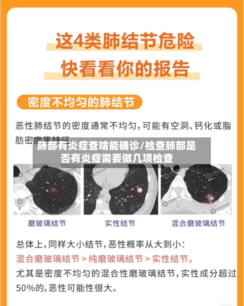 肺部有炎症查啥能确诊/检查肺部是否有炎症需要做几项检查-第2张图片