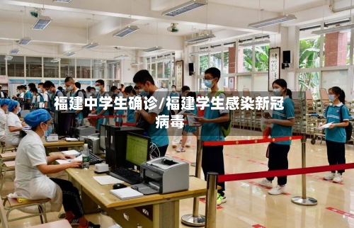 福建中学生确诊/福建学生感染新冠病毒