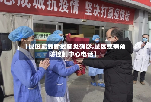 【昆区最新新冠肺炎确诊,昆区疾病预防控制中心电话】