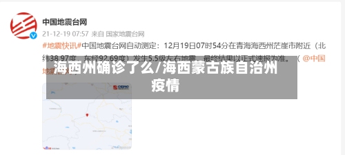 海西州确诊了么/海西蒙古族自治州疫情-第2张图片