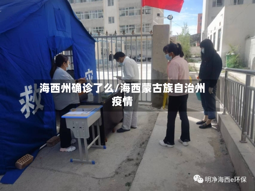 海西州确诊了么/海西蒙古族自治州疫情