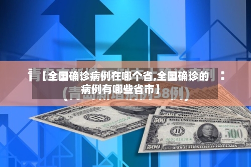 【全国确诊病例在哪个省,全国确诊的病例有哪些省市】