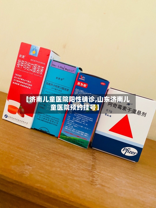 【济南儿童医院阳性确诊,山东济南儿童医院预约挂号】-第2张图片