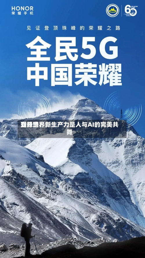 登峰世界刘开珞：新生产力是人与AI的完美共舞-第2张图片