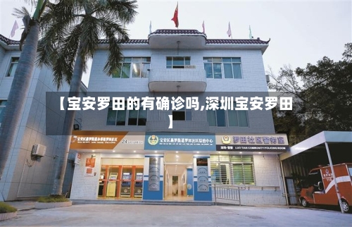 【宝安罗田的有确诊吗,深圳宝安罗田】