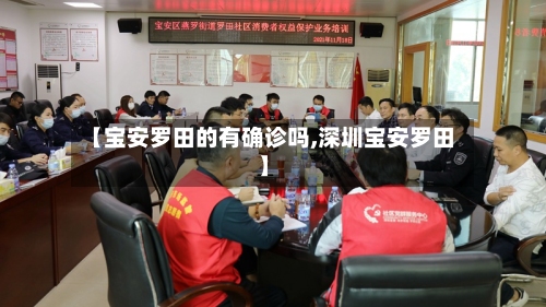 【宝安罗田的有确诊吗,深圳宝安罗田】-第2张图片