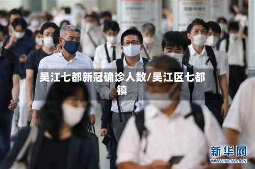 吴江七都新冠确诊人数/吴江区七都镇