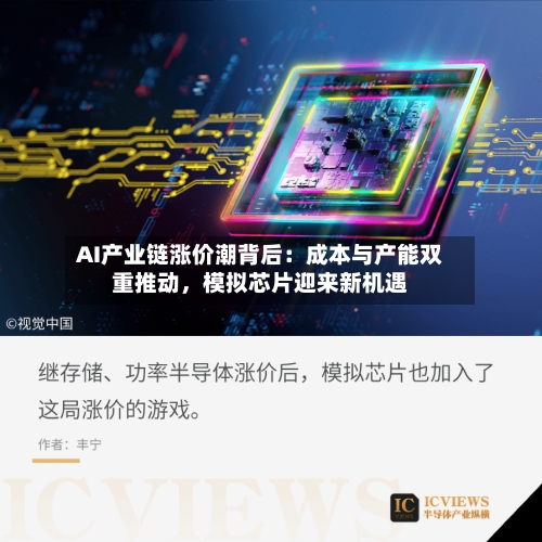 AI产业链涨价潮背后：成本与产能双重推动，模拟芯片迎来新机遇
