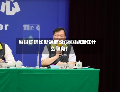 廖国栋确诊新冠肺炎(廖国勋现任什么职务)-第2张图片