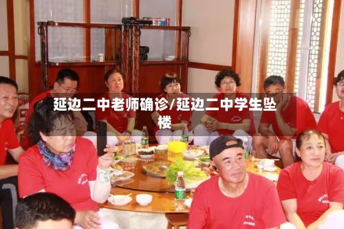 延边二中老师确诊/延边二中学生坠楼