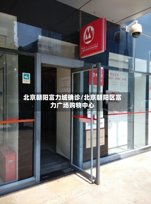 北京朝阳富力城确诊/北京朝阳区富力广场购物中心