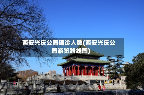 西安兴庆公园确诊人数(西安兴庆公园游览路线图)