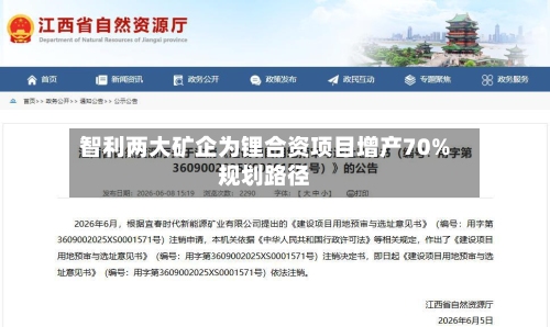 智利两大矿企为锂合资项目增产70%规划路径