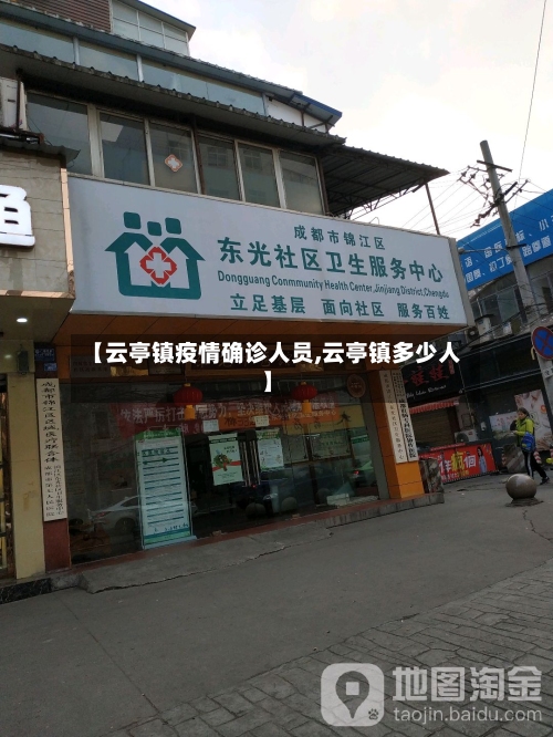 【云亭镇疫情确诊人员,云亭镇多少人】-第2张图片