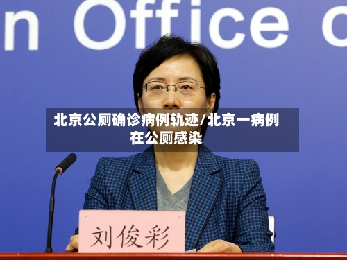 北京公厕确诊病例轨迹/北京一病例在公厕感染-第2张图片