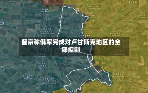 普京称俄军完成对卢甘斯克地区的全部控制-第1张图片
