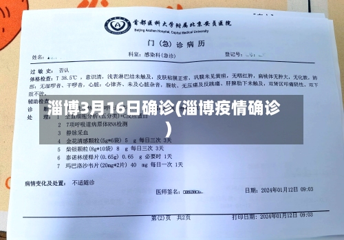 淄博3月16日确诊(淄博疫情确诊)-第2张图片